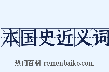 本国史近义词是什么意思的图片